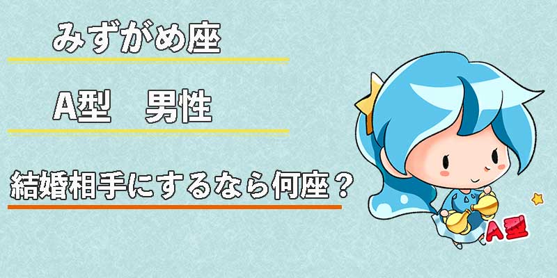 みずがめ座のA型男性の結婚相手にするなら何座?