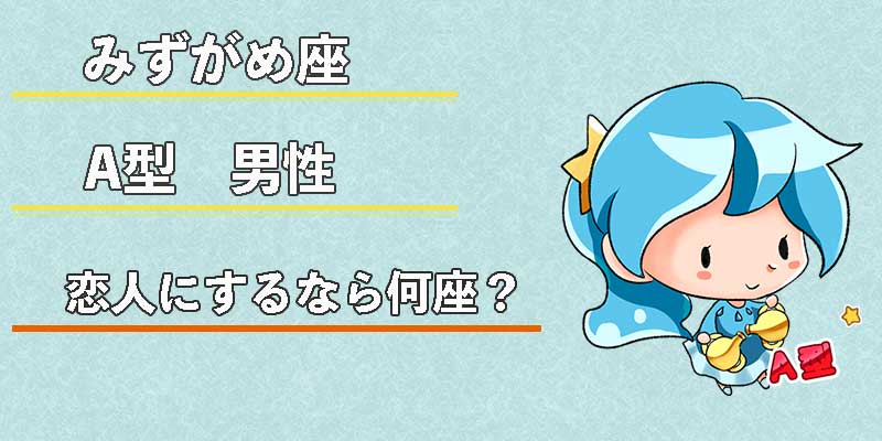 みずがめ座のA型男性の恋人にするなら何座?
