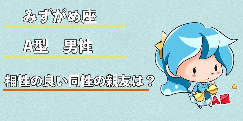 みずがめ座のA型男性の相性の良い同性の親友は?