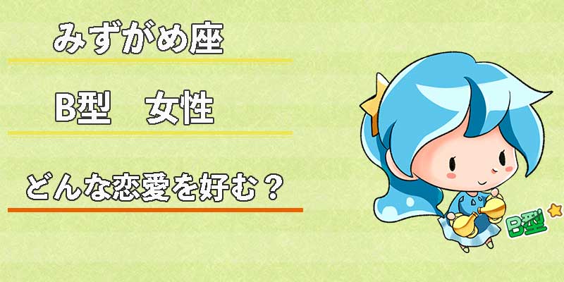みずがめ座のB型女性はどんな恋愛を好む?