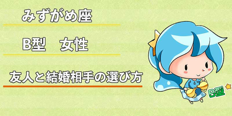 みずがめ座のB型女性の友人と結婚相手の選び方