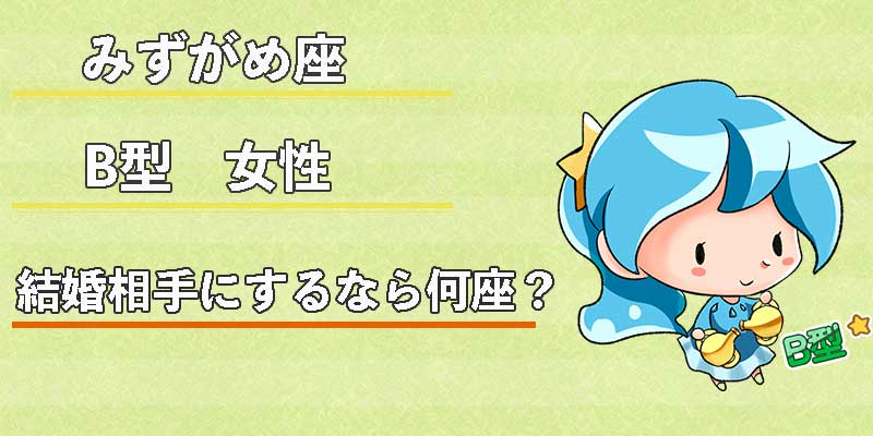 みずがめ座のB型女性の結婚相手にするなら何座?