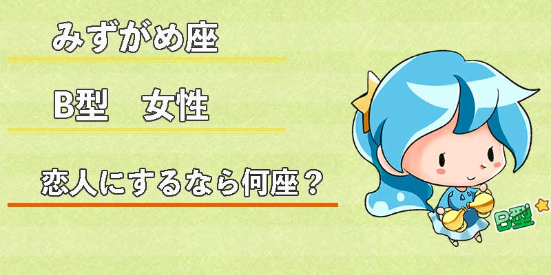 みずがめ座のB型女性の恋人にするなら何座?