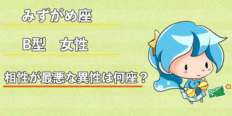 みずがめ座のB型女性の相性が最悪な異性は何座?