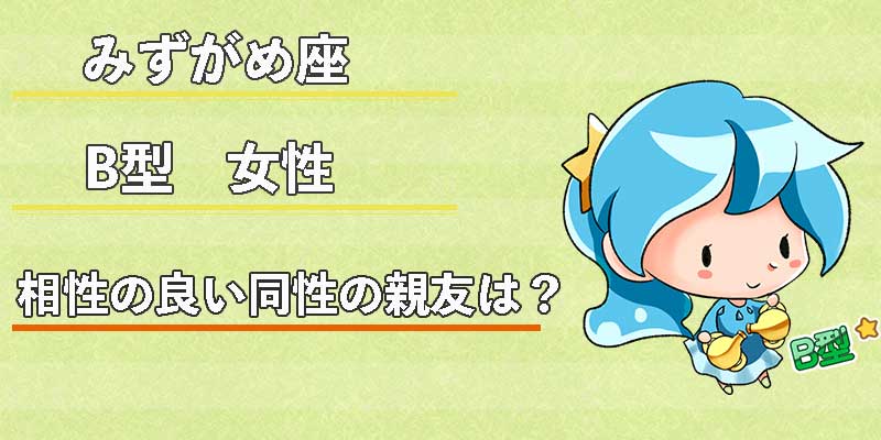 みずがめ座のB型女性の相性の良い同性の親友は?