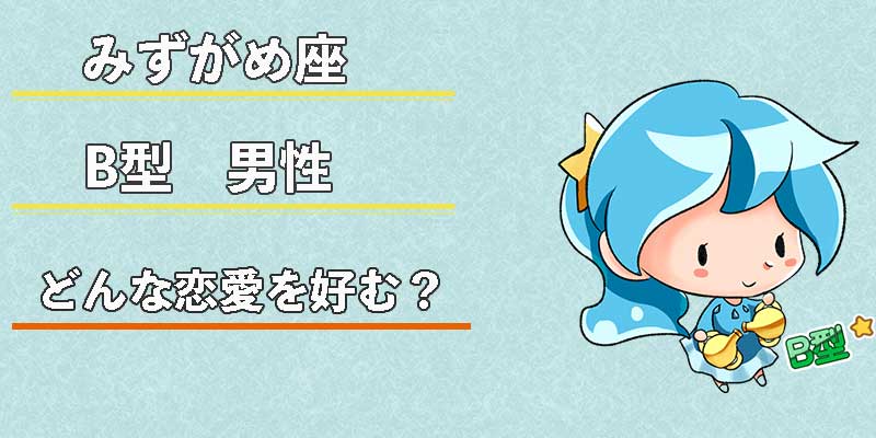 みずがめ座のB型男性はどんな恋愛を好む?