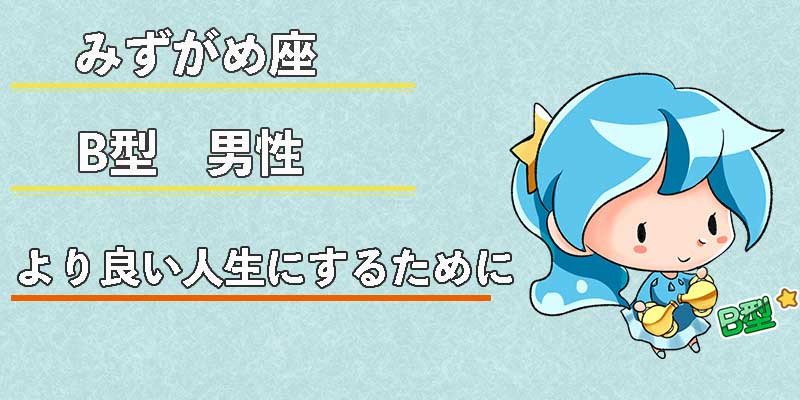 みずがめ座のB型男性のより良い人生にするために