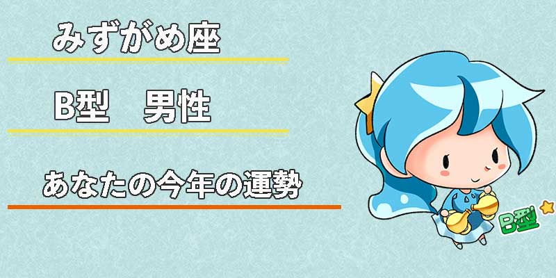 みずがめ座のB型男性の今年の運勢
