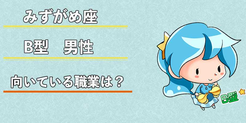 みずがめ座のB型男性の向いている職業は?