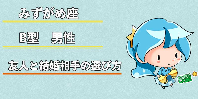 みずがめ座のB型男性の友人と結婚相手の選び方