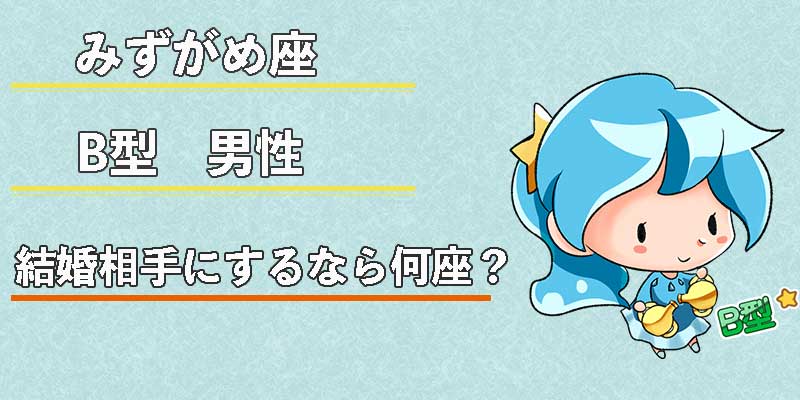 みずがめ座のB型男性の結婚相手にするなら何座?