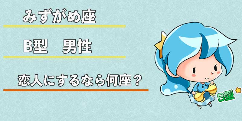 みずがめ座のB型男性の恋人にするなら何座?