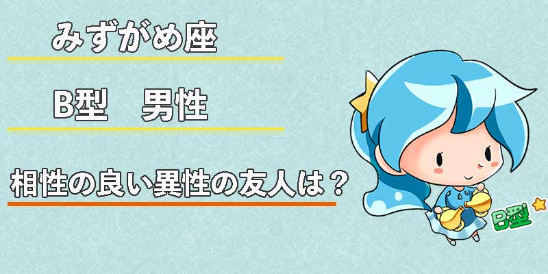 みずがめ座のB型男性の相性の良い異性の友人は?