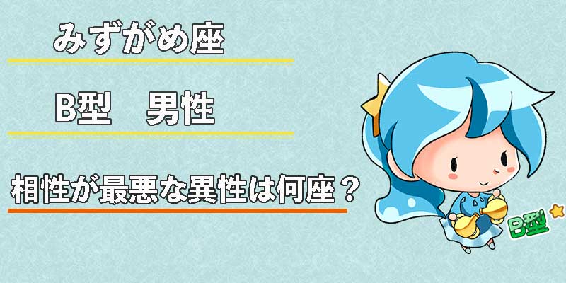 みずがめ座のB型男性の相性が最悪な異性は何座?