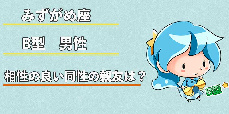 みずがめ座のB型男性の相性の良い同性の親友は?