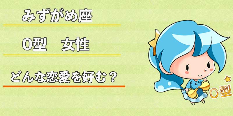 みずがめ座のO型女性はどんな恋愛を好む？