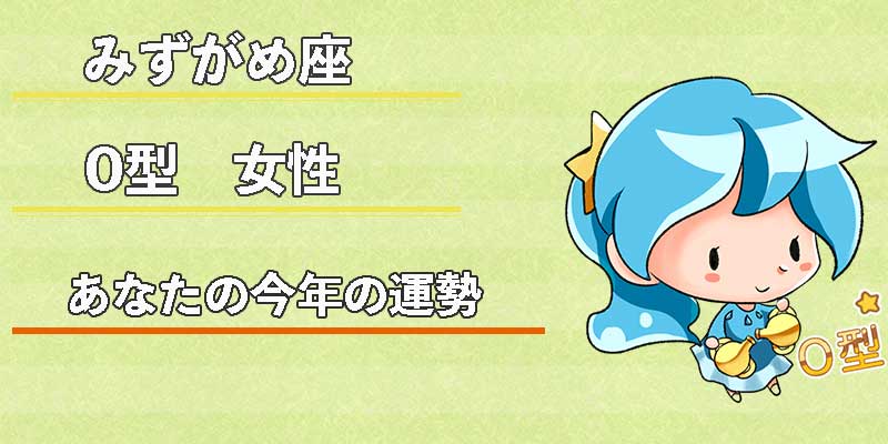 みずがめ座のO型女性の今年の運勢