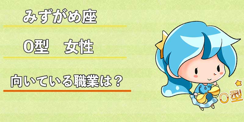 みずがめ座のO型女性の向いている職業は？
