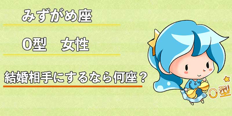 みずがめ座のO型女性の結婚相手にするなら何座？
