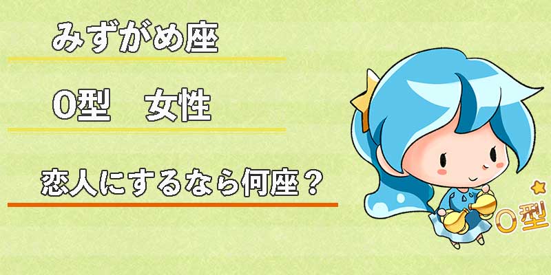 みずがめ座のO型女性の恋人にするなら何座？