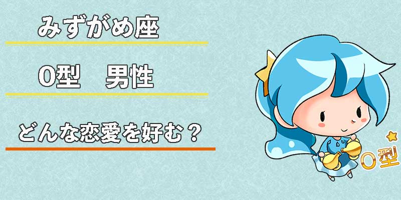 みずがめ座のO型男性はどんな恋愛を好む？