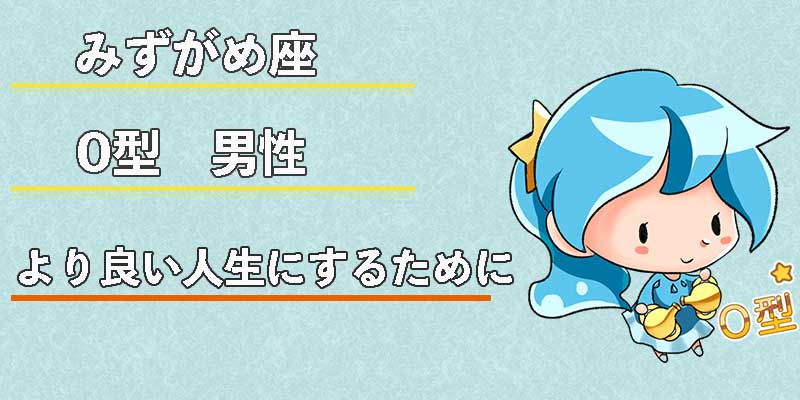 みずがめ座のO型男性のより良い人生にするために