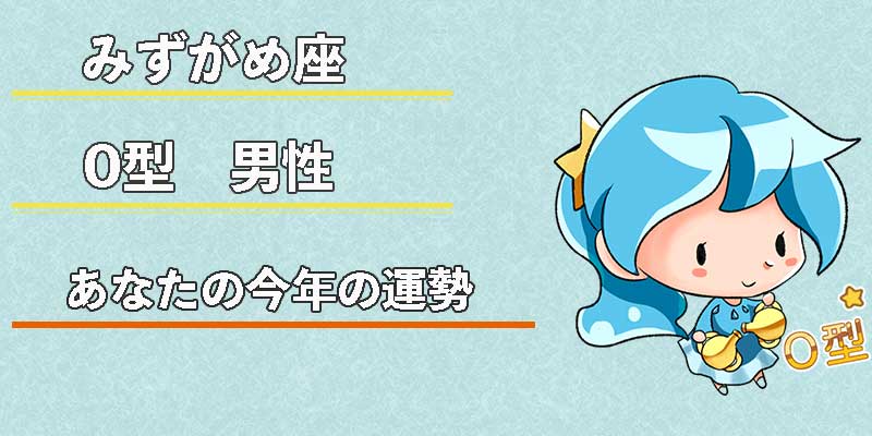 みずがめ座のO型男性の今年の運勢
