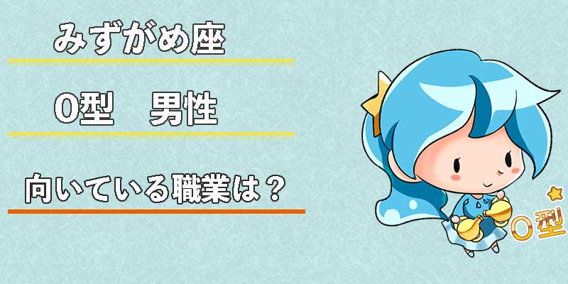 みずがめ座のO型男性の向いている職業は？