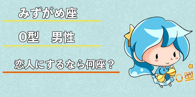 みずがめ座のO型男性の恋人にするなら何座？