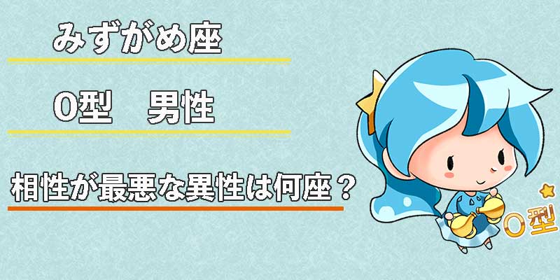 みずがめ座のO型男性の相性が最悪な異性は何座？