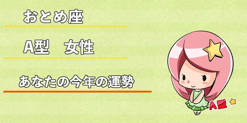 おとめ座A型女性の今年の運勢