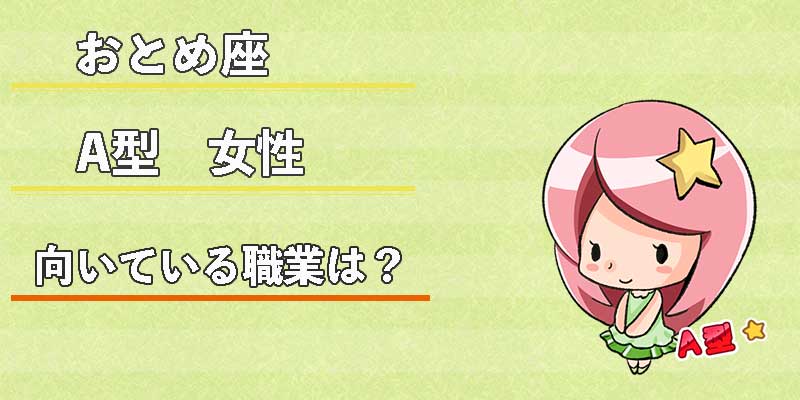 おとめ座A型女性の向いている職業は？