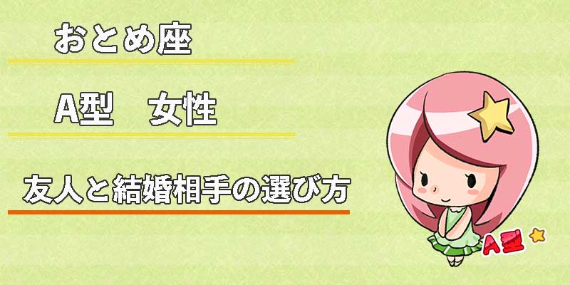 おとめ座A型女性の友人と結婚相手の選び方