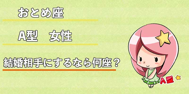 おとめ座A型女性の結婚相手にするなら何座？