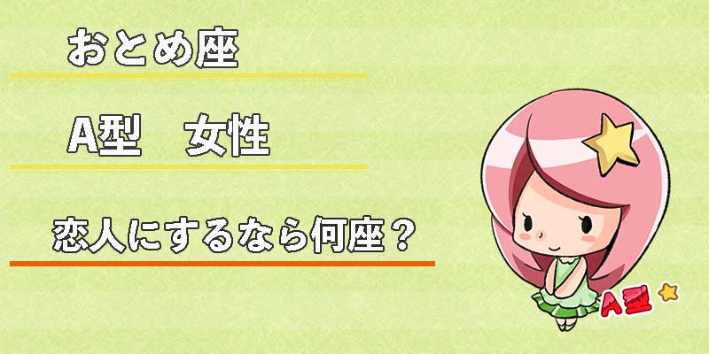 おとめ座A型女性の恋人にするなら何座？