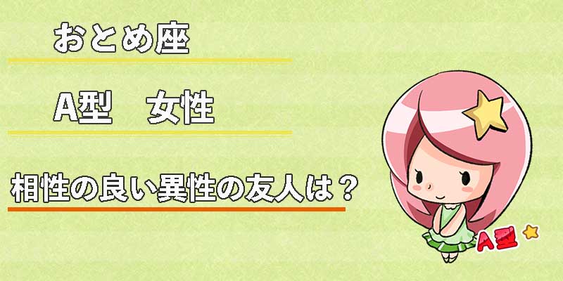 おとめ座A型女性の相性の良い異性の友人は？