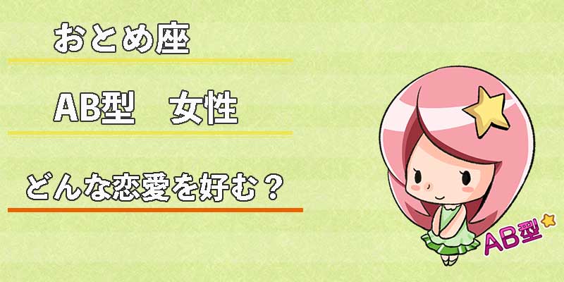おとめ座AB型女性はどんな恋愛を好む？