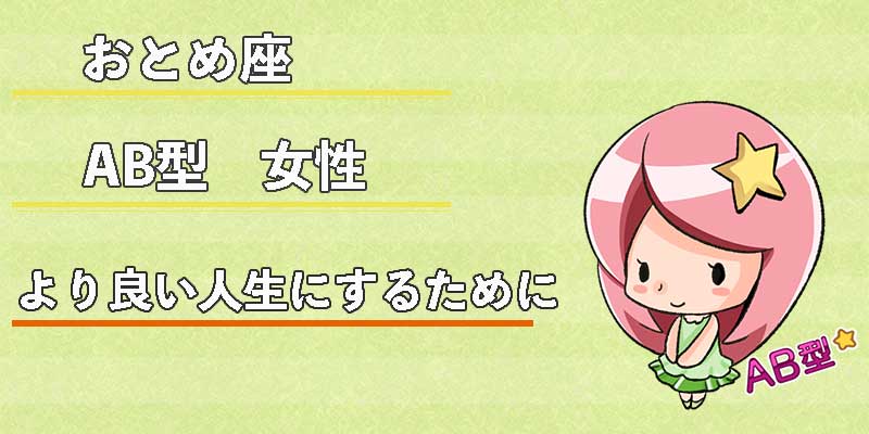 おとめ座AB型女性のより良い人生にするために