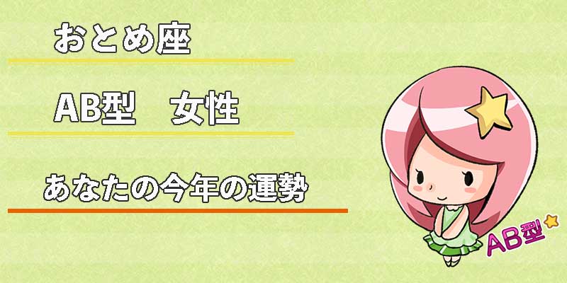 おとめ座AB型女性の今年の運勢