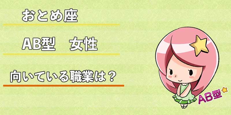 おとめ座AB型女性の向いている職業は？