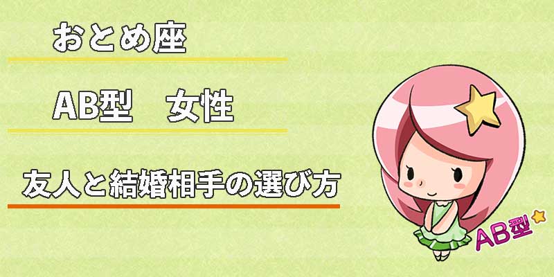 おとめ座AB型女性の友人と結婚相手の選び方