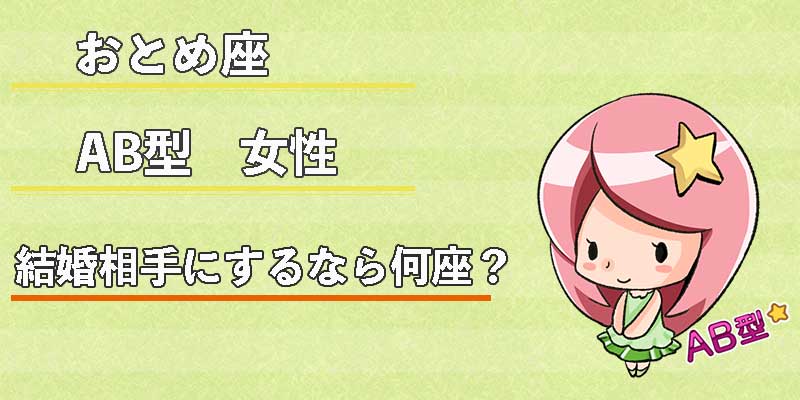 おとめ座AB型女性の結婚相手にするなら何座？