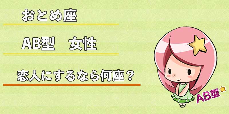 おとめ座AB型女性の恋人にするなら何座？
