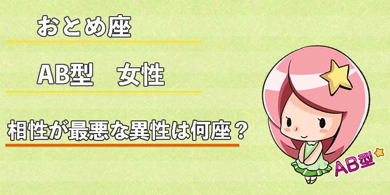 おとめ座AB型女性の相性が最悪な異性は何座？