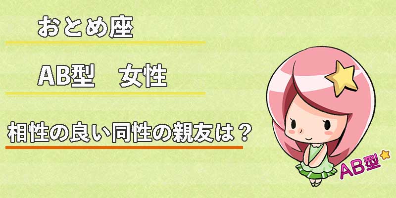 おとめ座AB型女性の相性の良い同性の親友は？