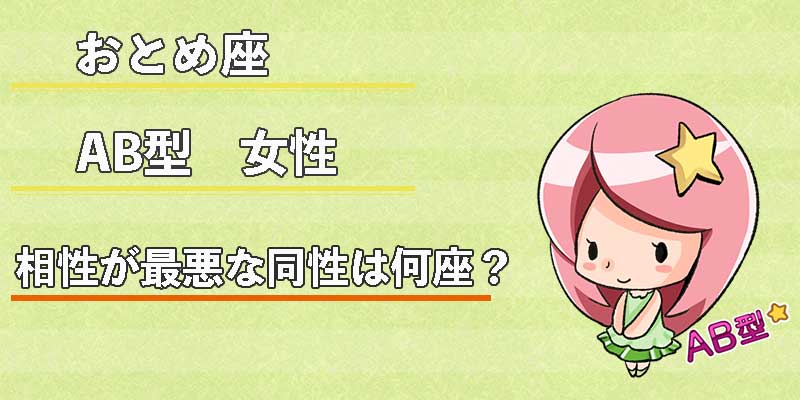 おとめ座AB型女性の相性が最悪な同性は何座？