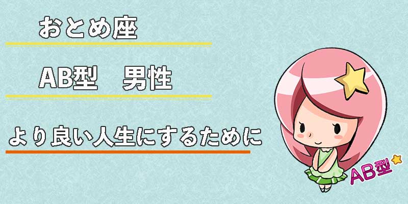 おとめ座AB型男性のより良い人生にするために