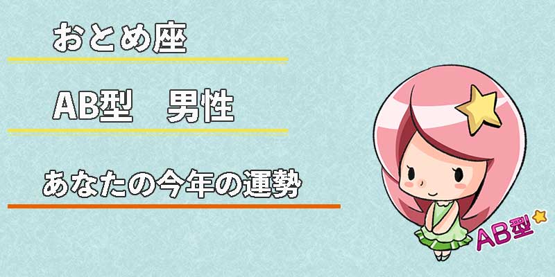 おとめ座AB型男性の今年の運勢