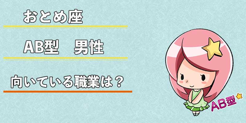 おとめ座AB型男性の向いている職業は？