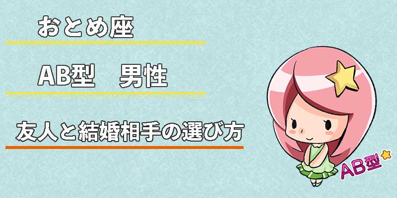 おとめ座AB型男性の友人と結婚相手の選び方